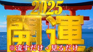 【香月天音】開運2025🌈流すだけ・見るだけ【開運の扉が開かれる✨】波動をあげて開運祈願🌈開運、運気アップ、開運祈願