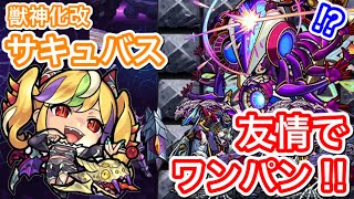 【モンスト】轟絶アドゥブタ　『獣神化改サキュバス』の友情でワンパン‼︎接待させてやってみた‼︎(コンテ有