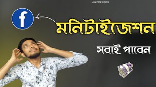 সবাই পাবেন | ফেসবুকে মনিটাইজেশন | ফেসবুক মনিটাইজেশন পাবেন কিনা চেক করুন | Facebook Monitization 2025