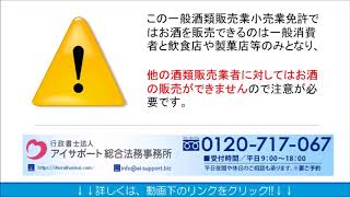 一般酒類小売業免許とは？｜酒類販売業免許取得代行センター