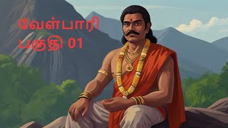 Velpari Episode 1 - வீரயுக நாயகன் வேள்பாரி #tamil #velpaari #velpari #history #aadhitamizhan