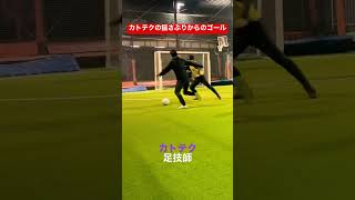 【フットサル】カトテクの揺さぶりからのゴール#shorts #futebol #futsal #futsalindonesia #skills