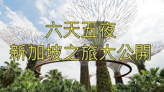 新加坡自由行 金沙酒店圓夢 一探環球影城、濱海灣花園