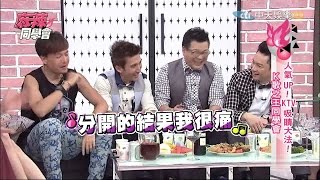 2015.07.06《麻辣同學會》完整版　KTV吸睛大法！K哥之王同學會