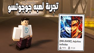 Jujutsu Infinite 🌓 اول تجربة لاكتر لعبه مطلوبه فى التعليقات لعبة جوجوتسو انفنتى