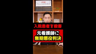 入院患者の点滴に消毒液を入れて殺害！元看護士に無期懲役の判決！#Shorts