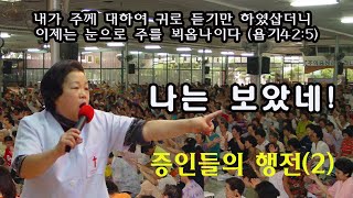 할렐루야우리집 /  증인들의 행전(2) / 다리골절