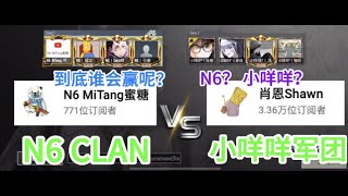 【N6 | CLAN】 vs 【小咩咩军团】到底谁会赢呢肖恩还是蜜糖？| MiTang蜜糖 @shawnpubg