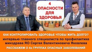 Врач рассказал о 4х главных опасностях для здоровья. Интервью Сергея Яковлева