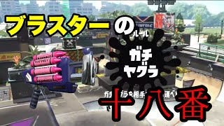 【スプラトゥーン２】最強武器のクラッシュブラスターネオでヤグラに行ったら勝ちまくるでしょww