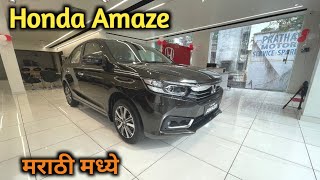 तुमच्या फॅमिलीसाठी स्वस्तात मस्त Honda Amaze Detailed Walkaround मराठी मध्ये