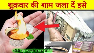 शुक्रवार की शाम जला दें यहां गरीबी भूल जाएगी घर का रास्ता #maalaksmi #money