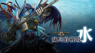 【 流星雨乱乱转】 神魔之塔 佣兵的战场- 水   葬劍的活墓 超級