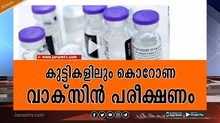 കുട്ടികളിലും വാക്സിൻ പരീക്ഷണം ആരംഭിച്ച് അമേരിക്കൻ മരുന്ന് കമ്പനിയായ മൊഡേണ വാക്സിൻ | USA |