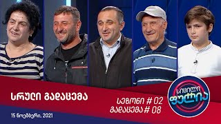 სიცილი ფულია - გადაცემა #8 (15 ნოემბერი, 2021)