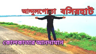 Kolkata to Andulpota by bike। ঘুরে এলাম আন্দুলপোতা।