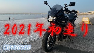 【バイク動画】CB1300SB  /  2021年初走り