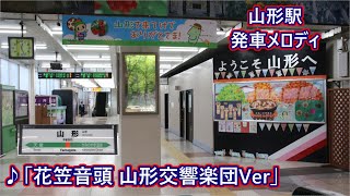 【山形交響楽団の音源へ変更後】奥羽本線(山形新幹線) 山形駅 発車メロディ「花笠音頭」