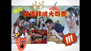 挑战变态双倍辣火鸡面！失声、飙泪、精神失常？DOUBLE SPICY SAMYANG NOODLES CHALLENGE