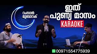 ഇത് പുണ്യ മാസം | Ramzan Song | KARAOKE | 2021.