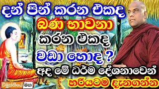 ඔබ මේ ප්‍රශ්නෙ අහන අවසාන දවස අද ! හොදින් මේ බණ ටික අහන්න | galigamuwe gnanadeepa thero bana 2023