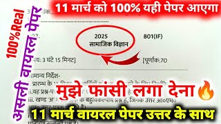 मिल गया सामाजिक विज्ञान का पेपर 2025 यूपी बोर्ड/10th Social Science model paper,सामाजिक विज्ञान पेपर