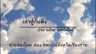 สนง.สหกรณ์จังหวัดเชียงราย - เล่าสู่กันฟัง / เบิร์ด ธงไชย แมคอินไตย์