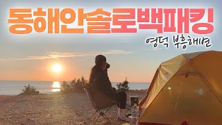 [여자솔로백패킹] 찐 일출명당 | 동해 노지 백패킹 | 동계준비 | 영덕 블루로드 트레킹