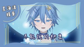 【星海渚歌回】周杰倫 - 不能說的秘密【中文字幕】