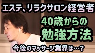 【ひろゆき】エステ・リラクサロン経営者、子育てが落ち着く40歳からの効率の良い勉強方法は？