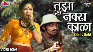 तुझा नवरा काळा | Tuza Navra Kala | Shakuntala Jadhav | Superhit Marathi Lokgeet Koligeet-Old Is Gold