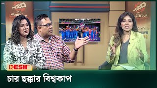 'চার ছক্কার বিশ্বকাপ' | T20 World Cup2024 | Sports Talk show | Desh TV