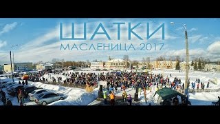 Шатки,масленица 2017