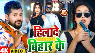 #Video | हिलादे बिहार के | Tuntun Yadav | Hilade Bihar Ke | New Bhojpuri Song 2024