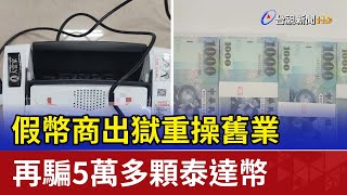 假幣商出獄重操舊業 再騙5萬多顆泰達幣