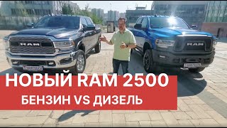 Тест-Драйв RAM 2500. БЕНЗИН VS ДИЗЕЛЬ! Обзор RAM 2500 PowerWagon и Dodge RAM 2500 Turbo Diesel