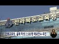 전북교육청, 올해 학생 2,500명 해외연수 추진 | 전주MBC 230328 방송