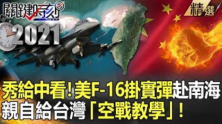 【台海火藥庫】故意秀給中國看！美F-16滿掛實彈赴南海  親自給台灣「空戰教學」！【關鍵時刻】-劉寶傑 李正皓 林廷輝 王瑞德 吳子嘉 黃世聰 傅鶴齡