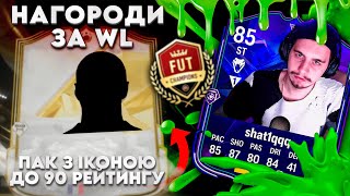 ЗГОРІВ ВІД БОЛОТНОГО КОНЕКТУ | ПАК З ІКОНОЮ ДО 90 РЕЙТ | НАГОРОДИ за WEEKEND LEAGUE №8 EAFC 25