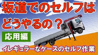 【ユニック車】イレギュラーなケースのセルフ作業を分かりやすく解説！【セルフ車】