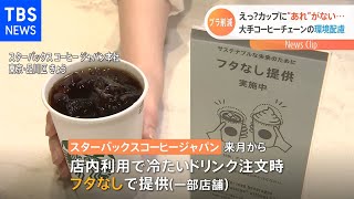 スターバックス 使い捨て資源削減に向け新たな取り組みを発表