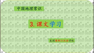 02 第二课 中国的疆域和行政区划 课文 22 min