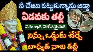 సాయివాక్కు- నిచెయ్యి నేనుపట్టుకోఉన్నాను  బయపడకు నిన్ను ఒడ్డుకు చేర్చేబాధ్యత నాది తల్లీ @saipalukulu