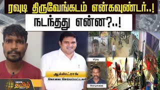 ரவுடி திருவேங்கடம் என்கவுண்டர்...! நடந்தது என்ன?..! | Newstamil24x7 | Armstrong | BSP | Case Updates