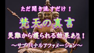 ただ聞き流すだけ！梵天の真言　災難から護られる効果あり！　サブリミナルアファメーション