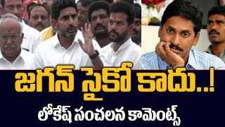 జగన్ సైకో కాదు..! Lokesh Sensational Comments On YS Jagan | Lokesh Deeksha At delhi | Tv5 News