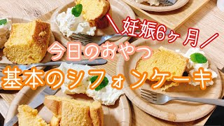 【今日のおやつ②】基本のシフォンケーキ/妊娠6ヶ月