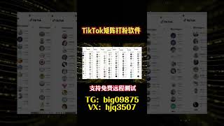 #tk群发系统#TikTok采集群发#TikTok采集脚本#TikTok营销系统#tiktok采集脚本#营销系统#获客系统#群发系统#TikTok软件#TikTok矩阵系统#TikTok视频矩阵#打粉