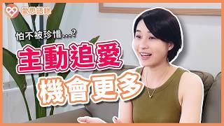 主動怕不被珍惜？女生追愛機會多更多！【愛思語錄EP26】【Together樂交友】