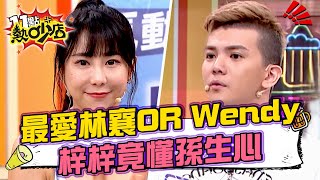 伊伊提關鍵字拜了小鐘？孫生最愛林襄OR Wendy？梓梓竟然知道！ 11點熱吵店@chopchopshow 20230803